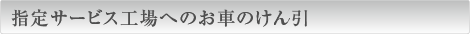 指定サービス工場へのお車のけん引