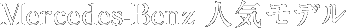 Mercedes-Benz 人気モデル