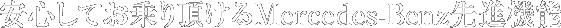 安心してお乗り頂けるMercedes-Benz先進機能