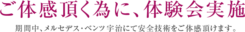 ご体感頂く為に、体験会実施