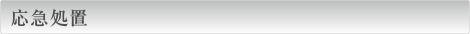 応急処置