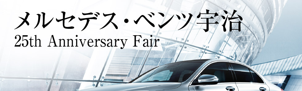 メルセデス・ベンツ宇治