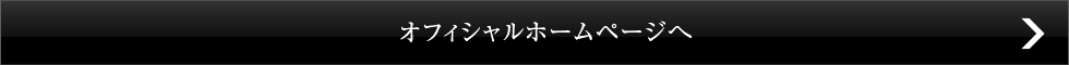 オフィシャルホームページへ