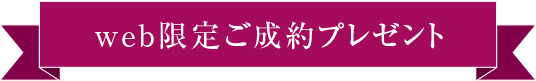 web限定ご成約プレゼント