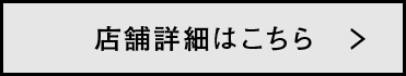 店舗詳細はこちら