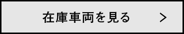 在庫車両を見る