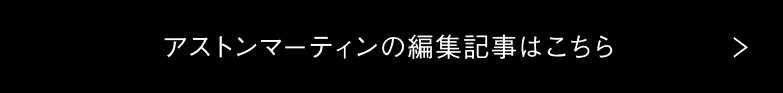 アストンマーティンの編集記事はこちら