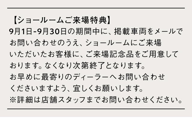 【ショールームご来場特典】