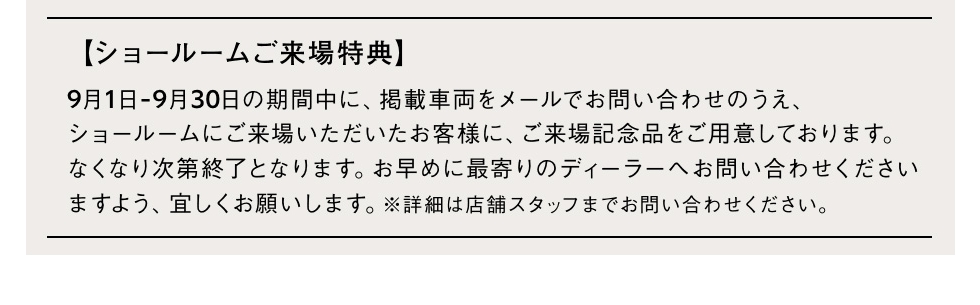 【ショールームご来場特典】
