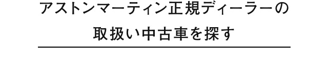 アストンマーティン正規ディーラーの取扱い中古車を探す