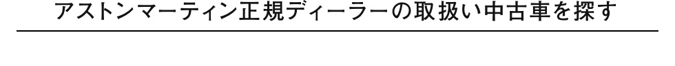 アストンマーティン正規ディーラーの取扱い中古車を探す