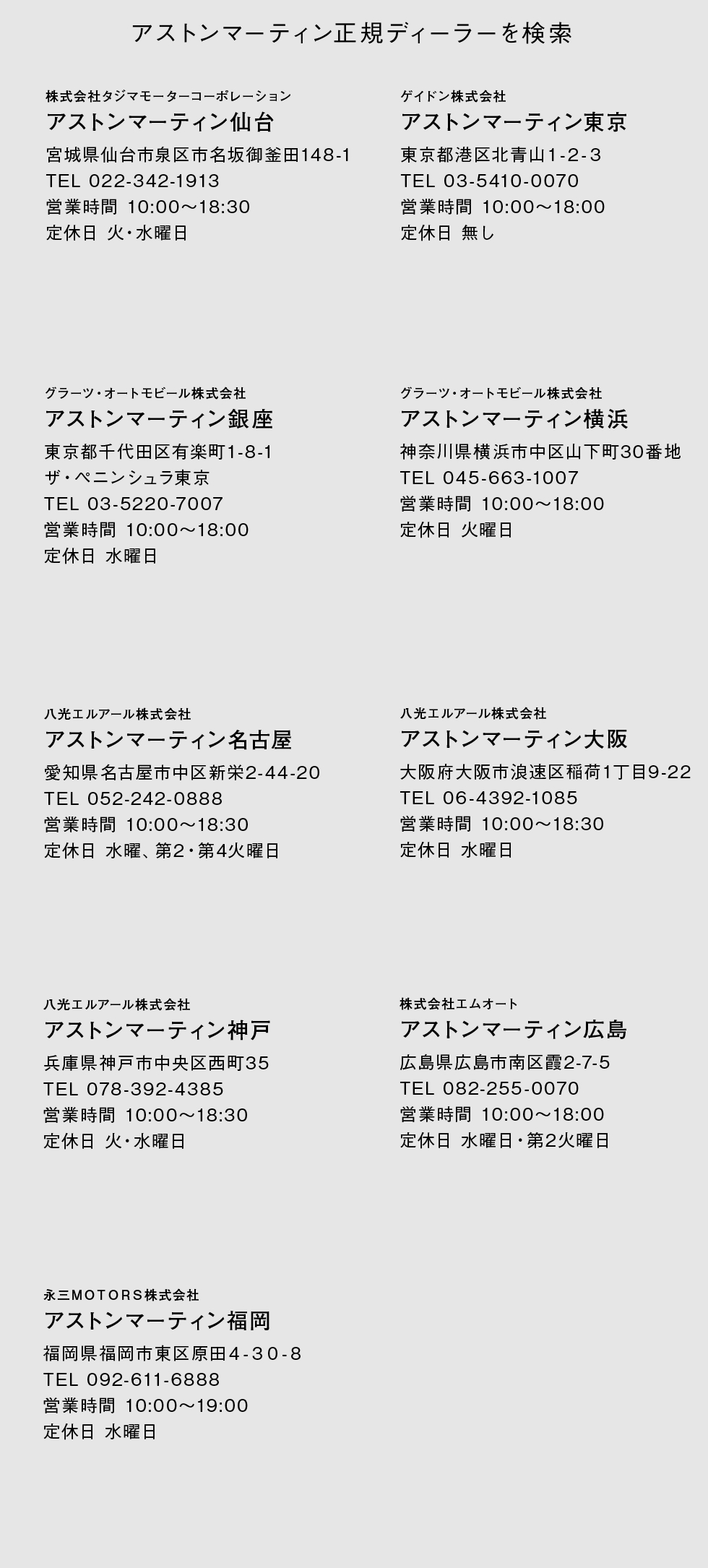 アストンマーティン正規ディーラーを検索