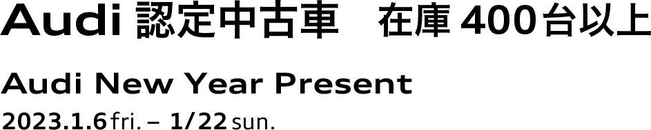 Audi認定中古車　在庫400台以上