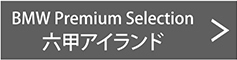 BMW Premium Selection 六甲アイランド