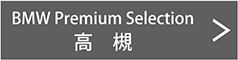 BMW Premium Selection 高槻