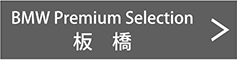 BMW Premium Selection 板橋