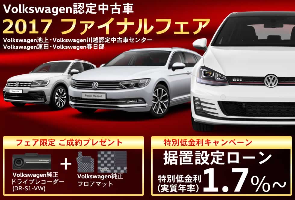 Volkswagen認定中古車 17 ファイナルフェア Carsensoredge Net