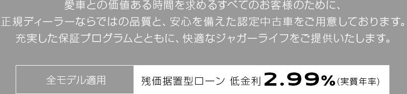 残価据置型ローン　低金利2.99%（実質年率）