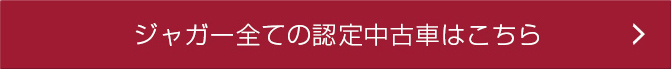ジャガー全ての認定中古車はこちら