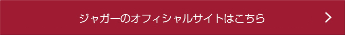 ジャガーのオフィシャルサイトはこちら