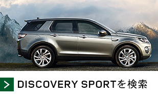 DISCOVERY SPORTを検索