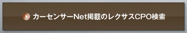 カーセンサーNet掲載のレクサスCPO検索