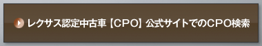 レクサス認定中古車【ＣＰＯ】公式サイトでのＣＰＯ検索