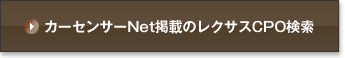カーセンサーNet掲載のレクサスCPO検索