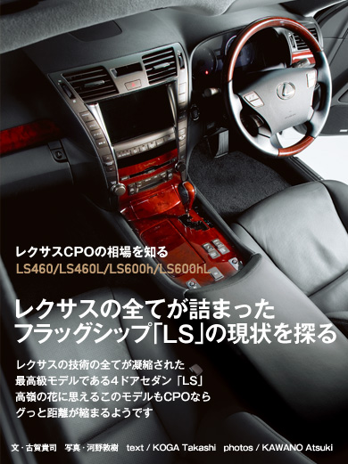レクサスの全てが詰まったフラッグシップ「LS」の現状を探る