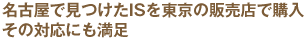 名古屋で見つけたISを東京の販売店で購入その対応にも満足