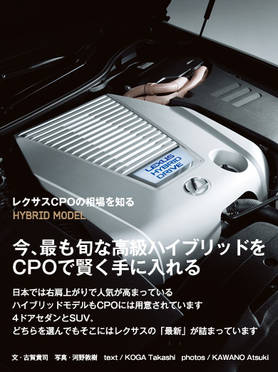今、最も旬な高級ハイブリッドをCPOで賢く手に入れる