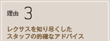 理由3 レクサスを知り尽くしたスタッフの的確なアドバイス