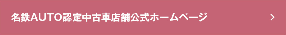名鉄AUTO認定中古車　店舗公式ホームページ