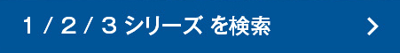 1/2/3シリーズを検索