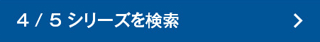 4/5シリーズを検索