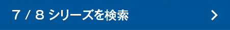 7/8シリーズを検索