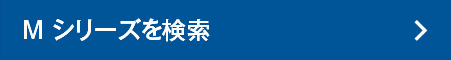Mシリーズを検索