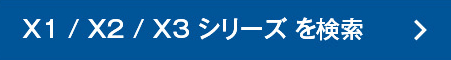 X1/X2/X3シリーズを検索