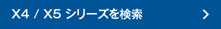X4/X5シリーズを検索