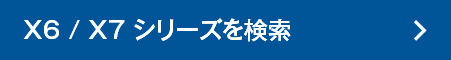 X6/X7シリーズを検索