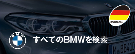 すべてのBMWを検索