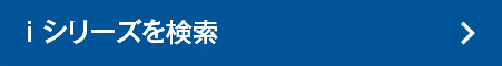 iシリーズを検索