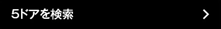 5ドアを検索
