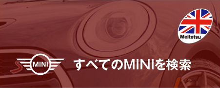 すべてのMINIを検索