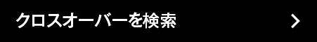 クロスオーバーを検索