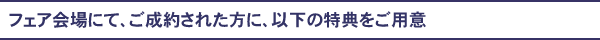 ご成約特典