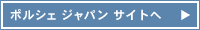 ポルシェ ジャパンサイトへ