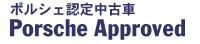 ポルシェ認定中古車 Porsche Approved