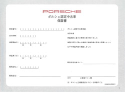 ポルシェ認定中古車 保証書