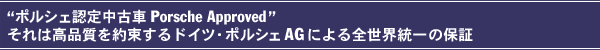 ポルシェ認定中古車 Porsche Approved